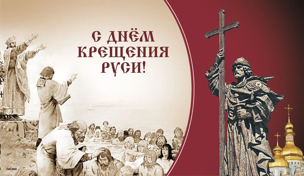 День крещения Руси (70 изображений)