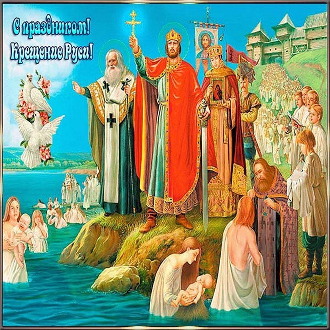 день крещения руси в 2023 году картинки