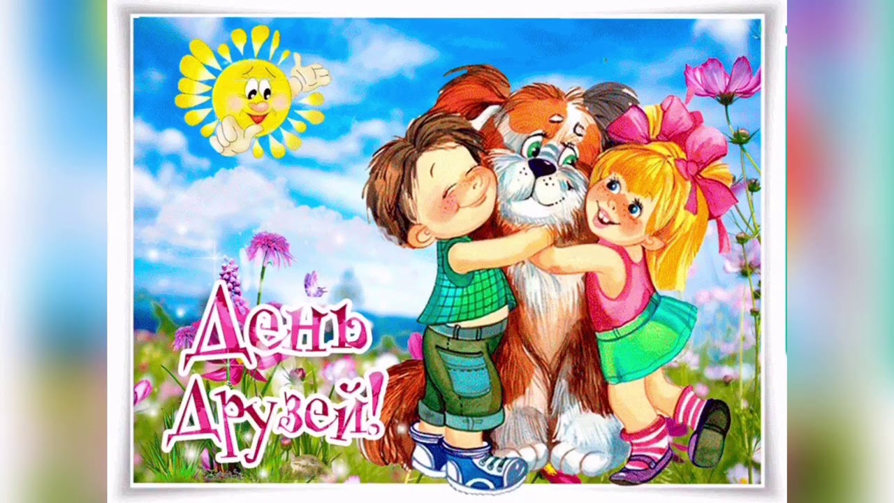 День дружбы (45 изображений)