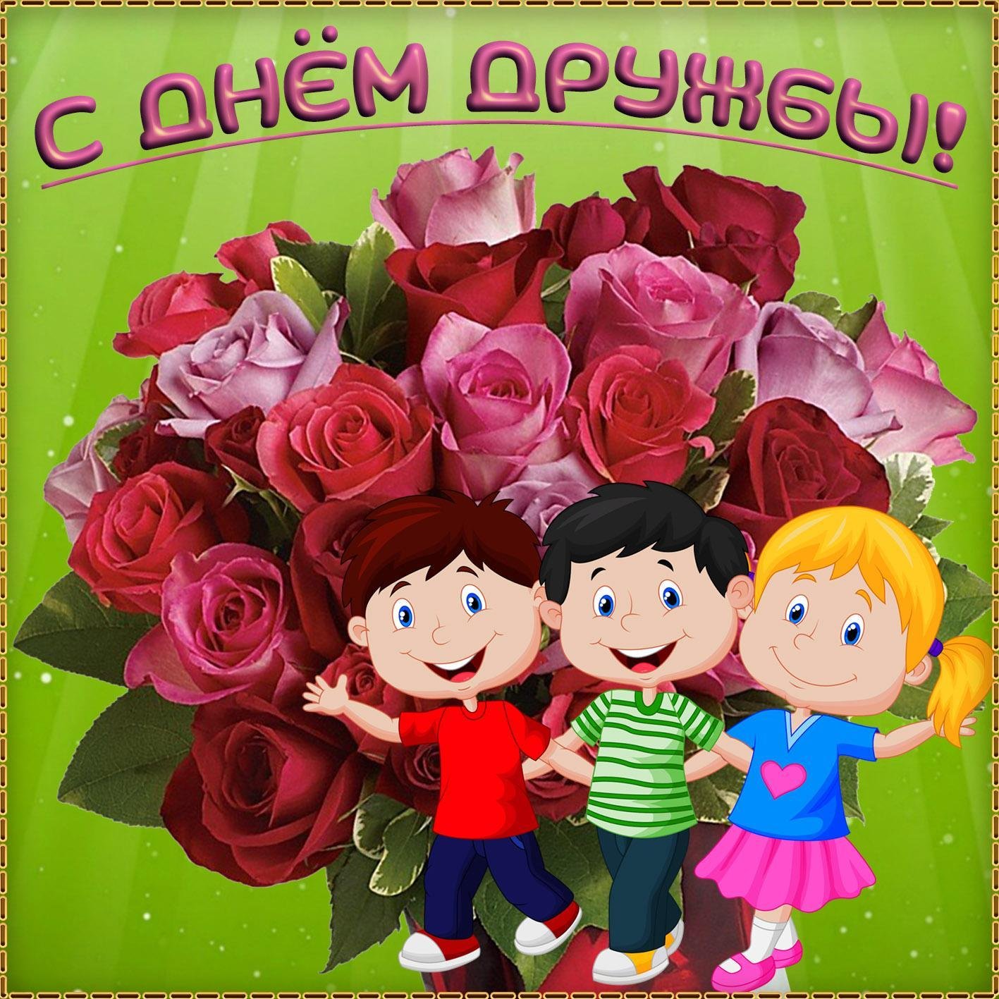 День дружбы (45 изображений)