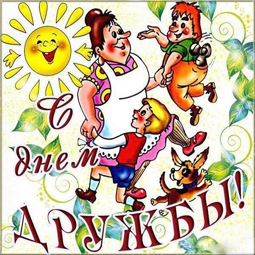День дружбы (45 изображений)