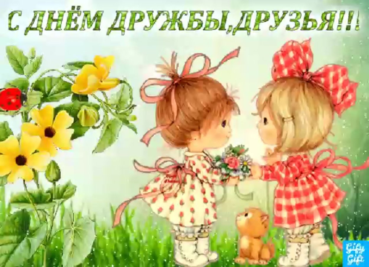День дружбы (45 изображений)