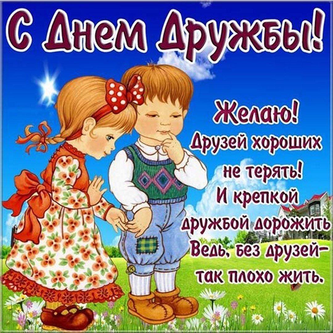 День дружбы (45 изображений)