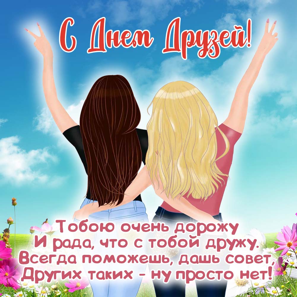 День дружбы (45 изображений)