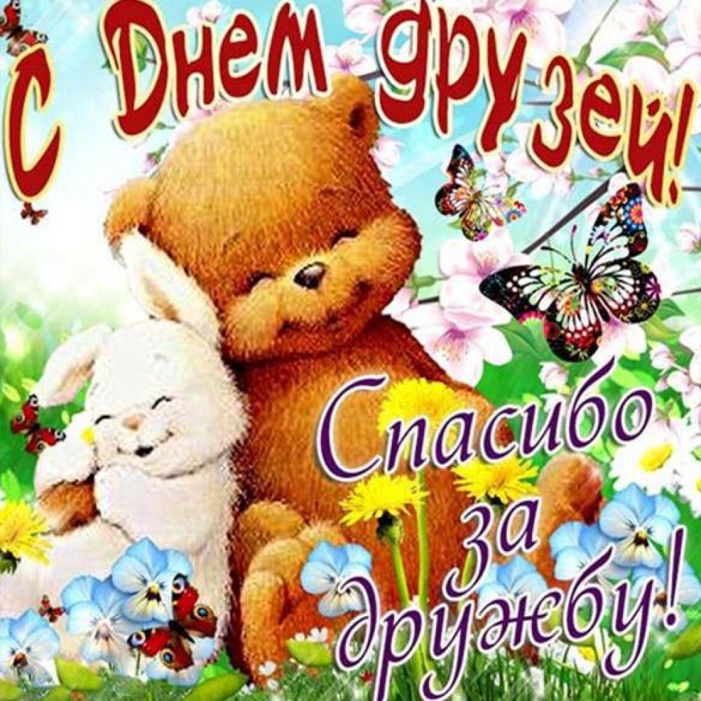 День дружбы (45 изображений)