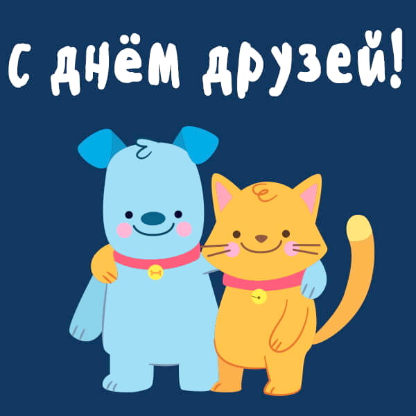 День дружбы (45 изображений)