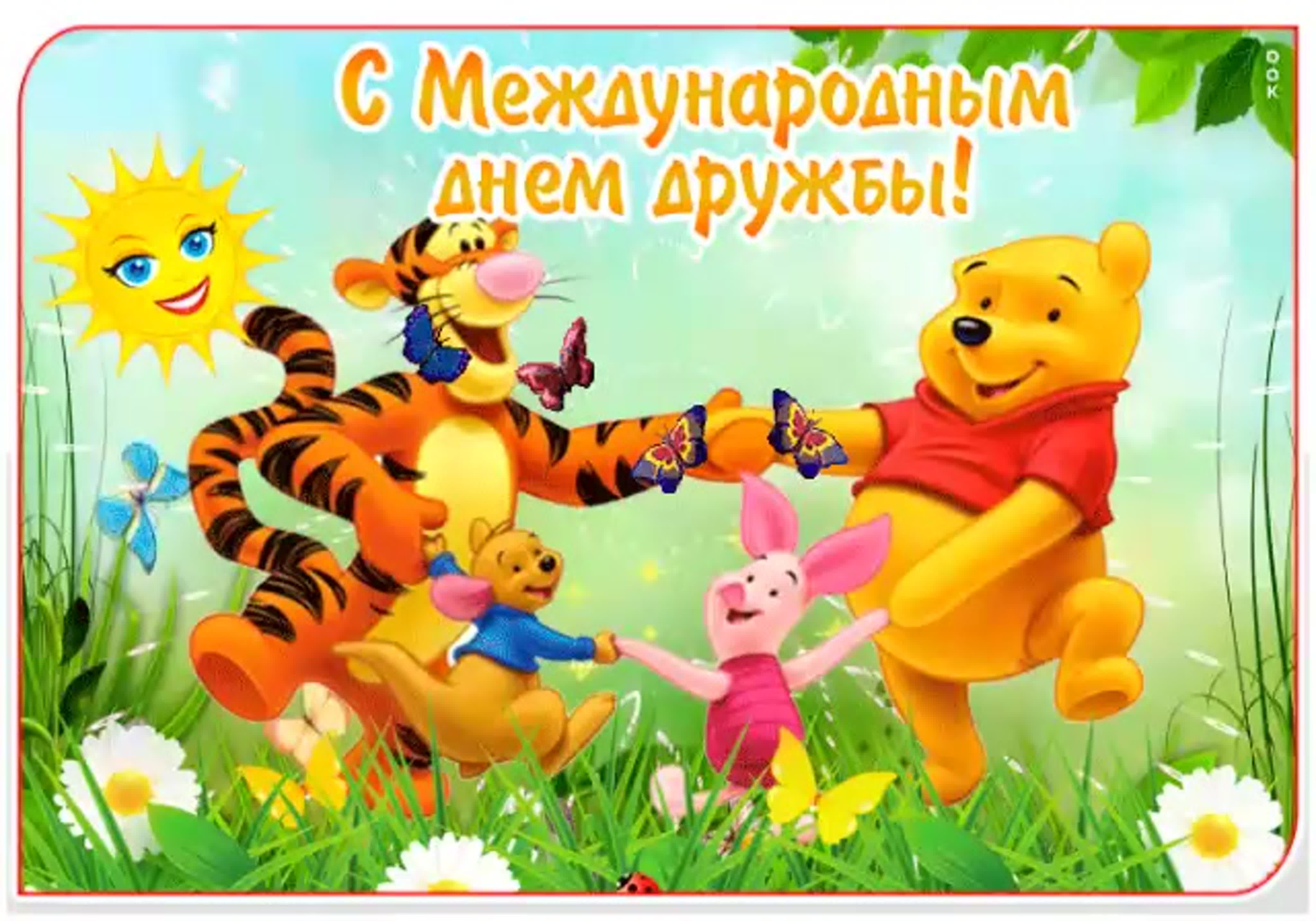 День дружбы (45 изображений)