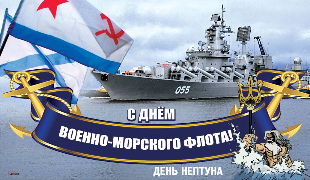 С днем военно морского флота россии поздравление картинки