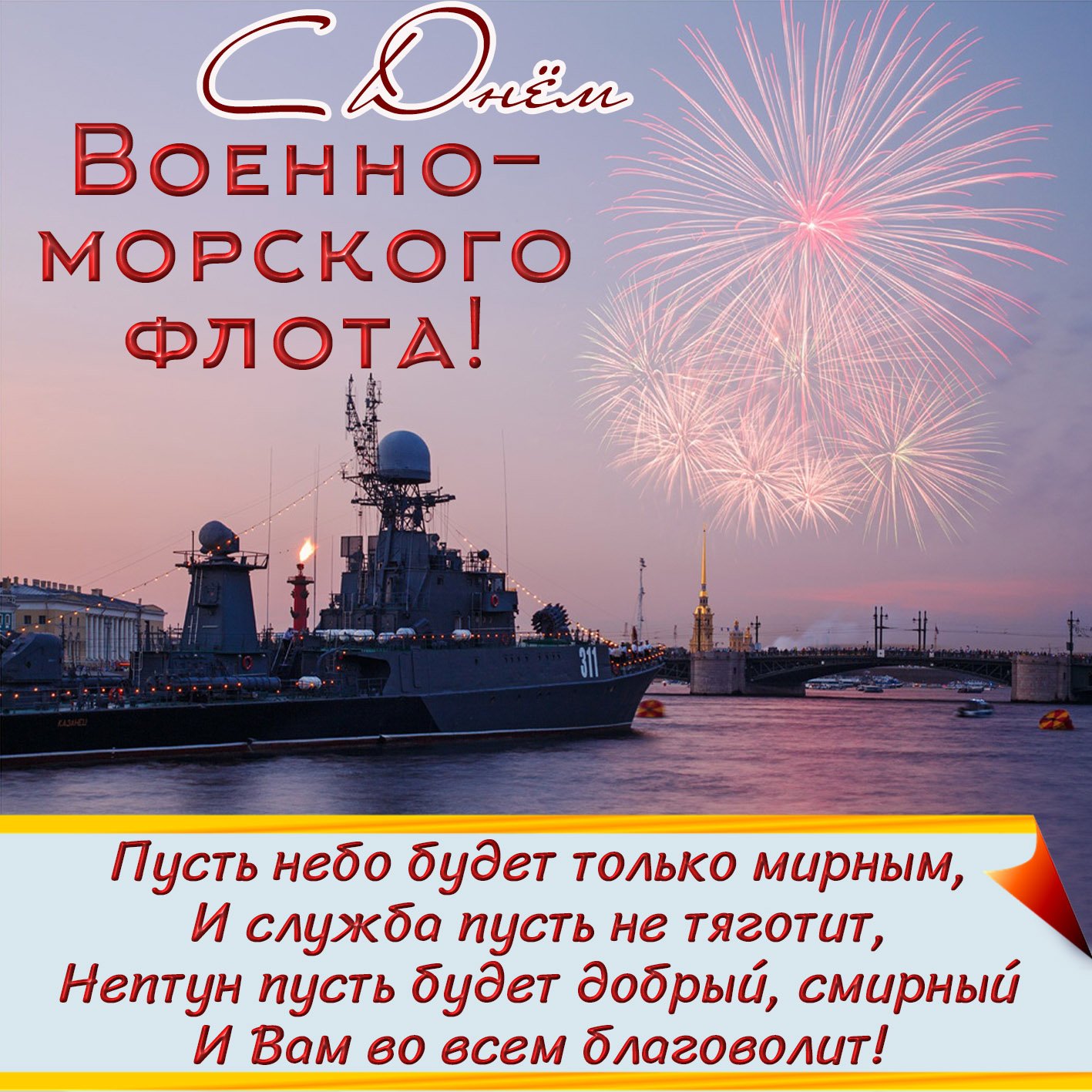 День ВМФ 2023: праздничные картинки и открытки с поздравлениями