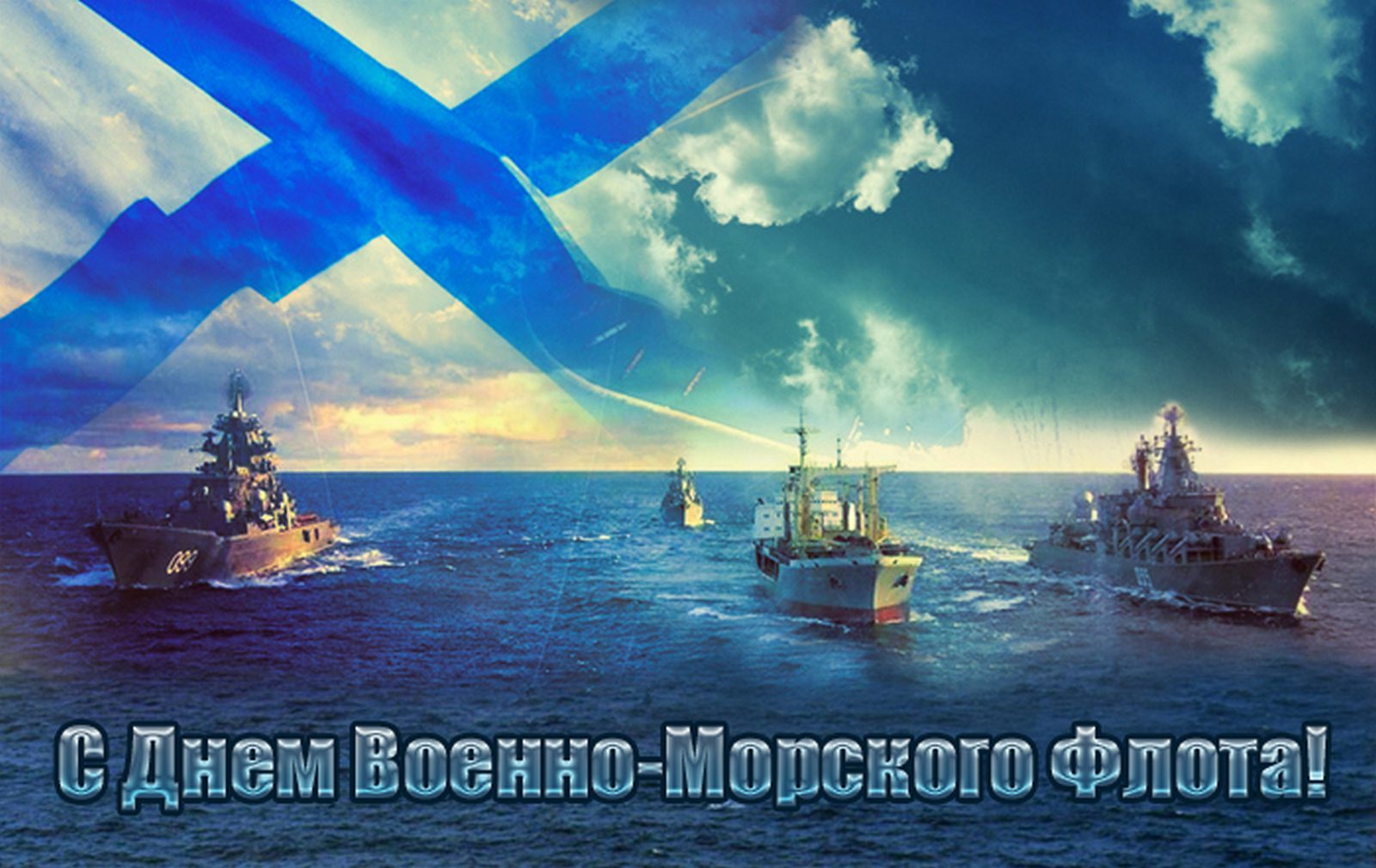 Открытки с днем ВМФ — Военно-Морского Флота России