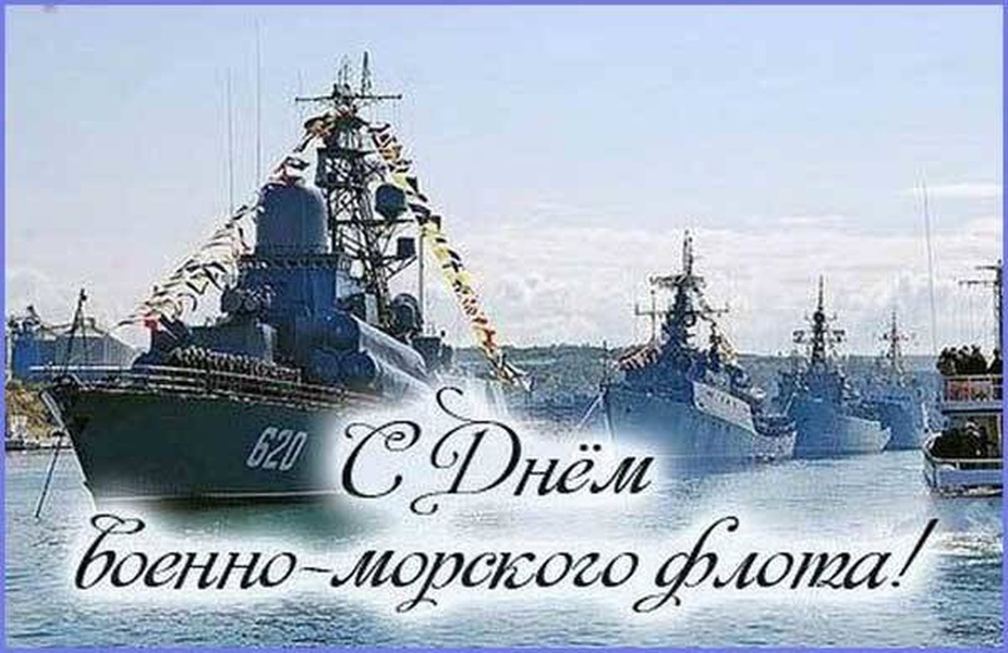 С днем военно морского флота россии картинки