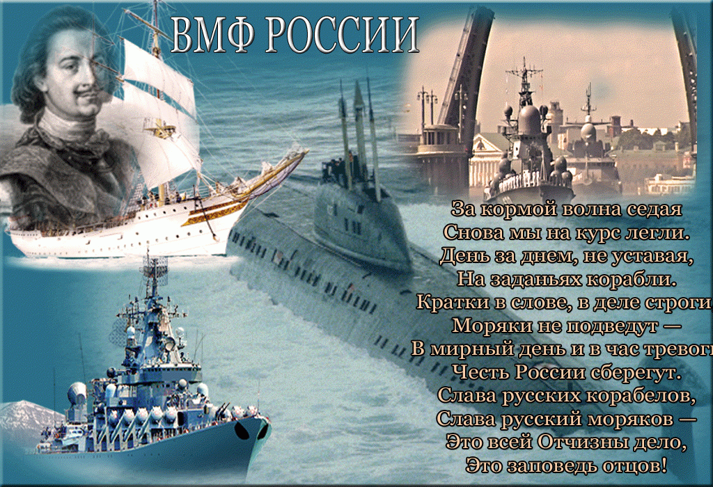 С днем военно морского флота россии картинки