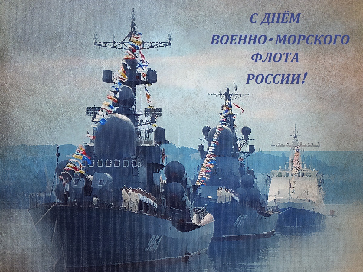 с день вмф