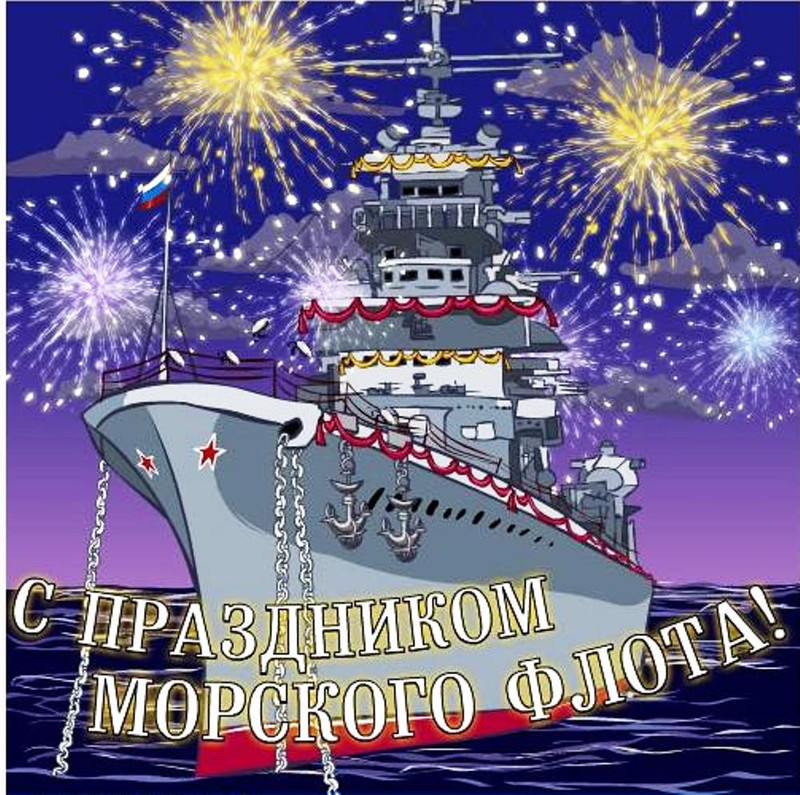 День морского флота картинки