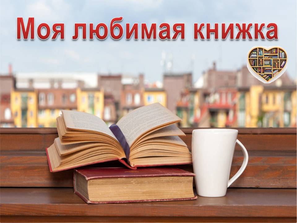 Картинка моя любимая книга