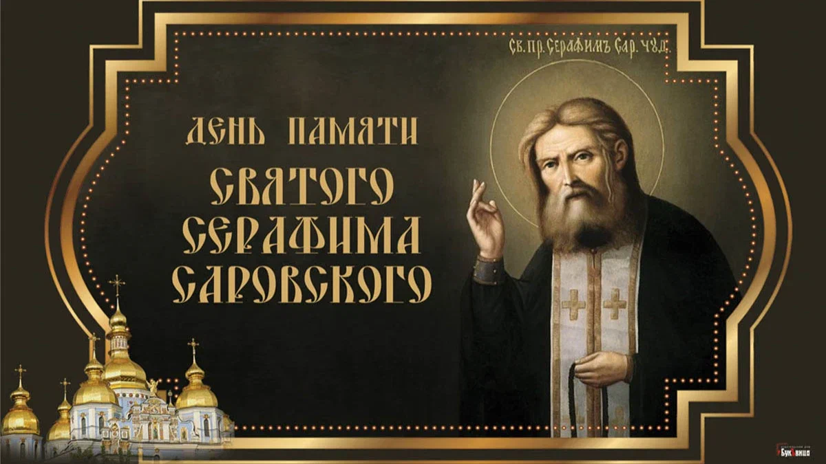 Пятнадцатое января. 15 Января память преподобного Серафима Саровского. 15 Января обретение мощей преподобного Серафима Саровского открытки. День памяти преподобного Серафима Саровского 2022. Память обретения мощей Серафима Саровского.