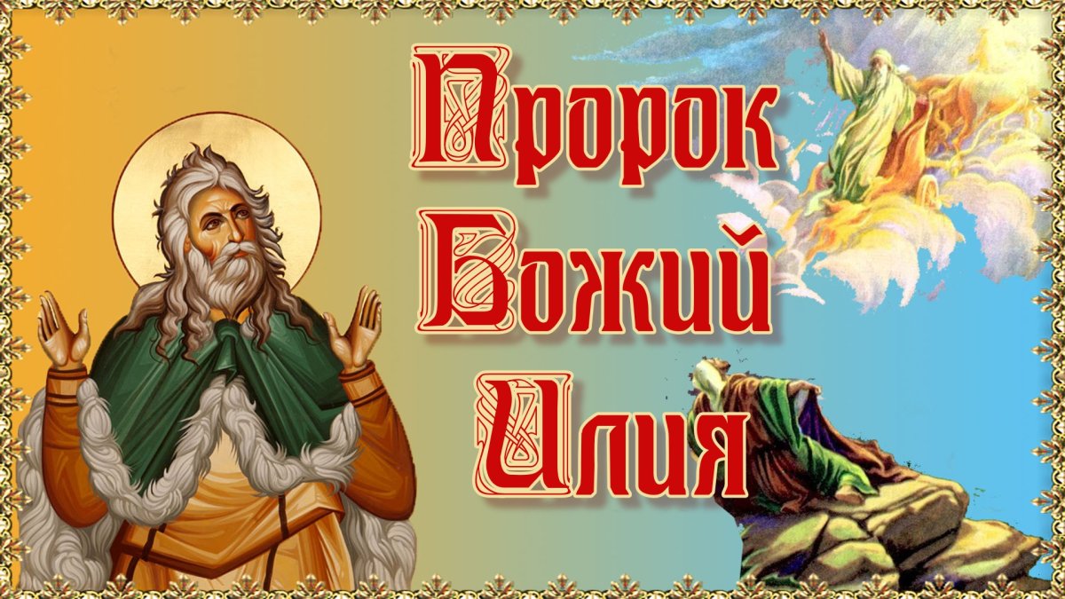 День пророка Илии (67 изображений)