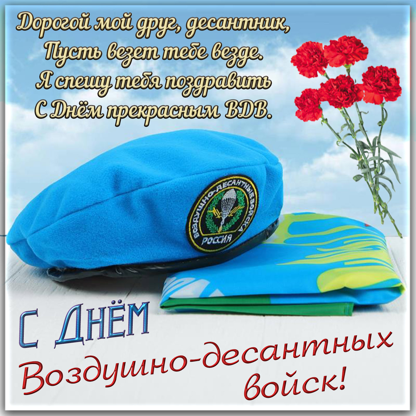 День Воздушно-десантных войск (100 изображений)