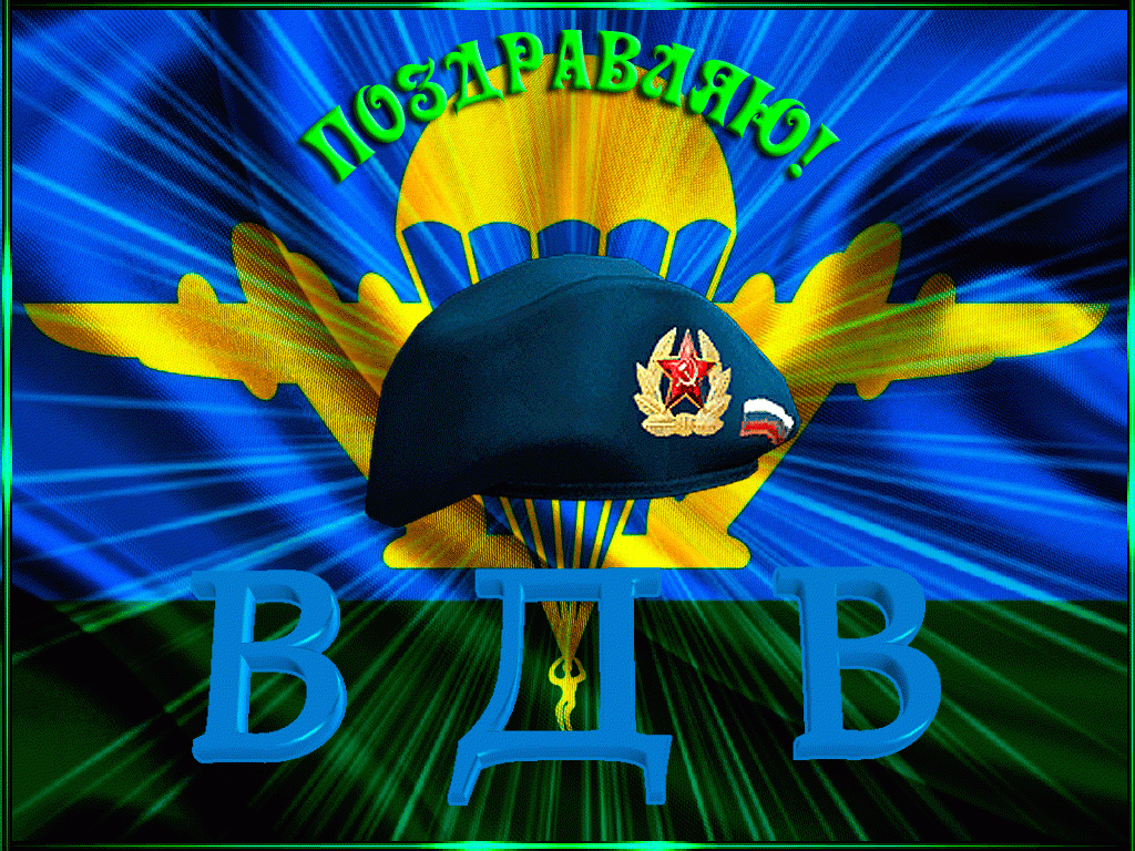 День Воздушно-десантных войск (100 изображений)