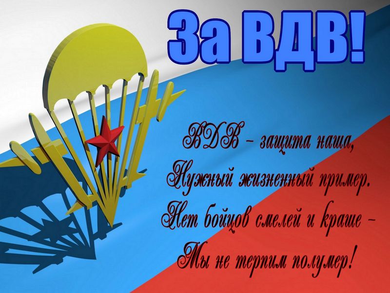 День Воздушно-десантных войск (100 изображений)