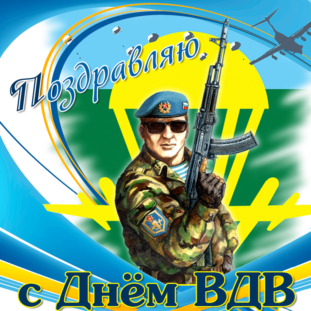 День Воздушно-десантных войск (100 изображений)