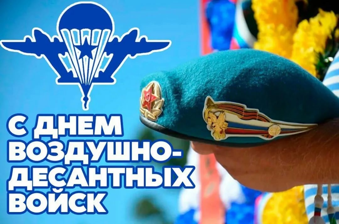 День Воздушно-десантных войск (100 изображений)