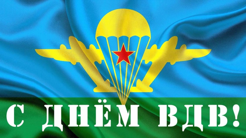 День Воздушно-десантных войск (100 изображений)