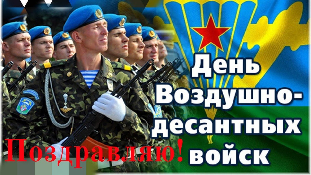День Воздушно-десантных войск (100 изображений)