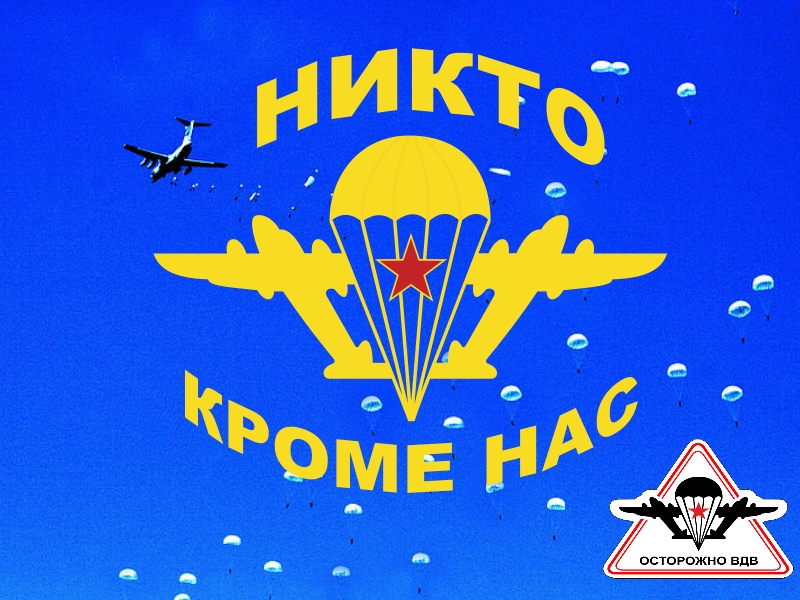 День Воздушно-десантных войск (100 изображений)