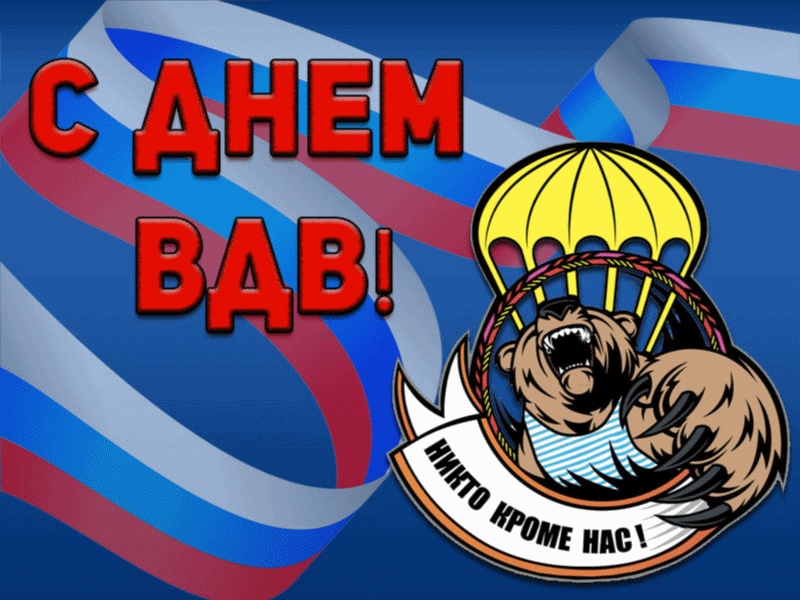 День Воздушно-десантных войск (100 изображений)