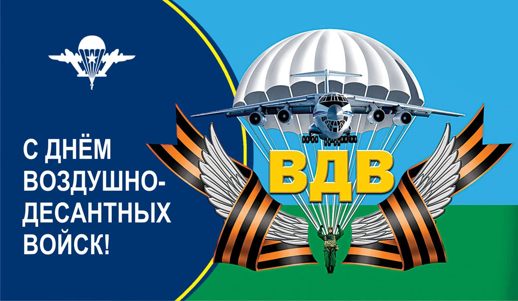 День Воздушно-десантных войск (100 изображений)