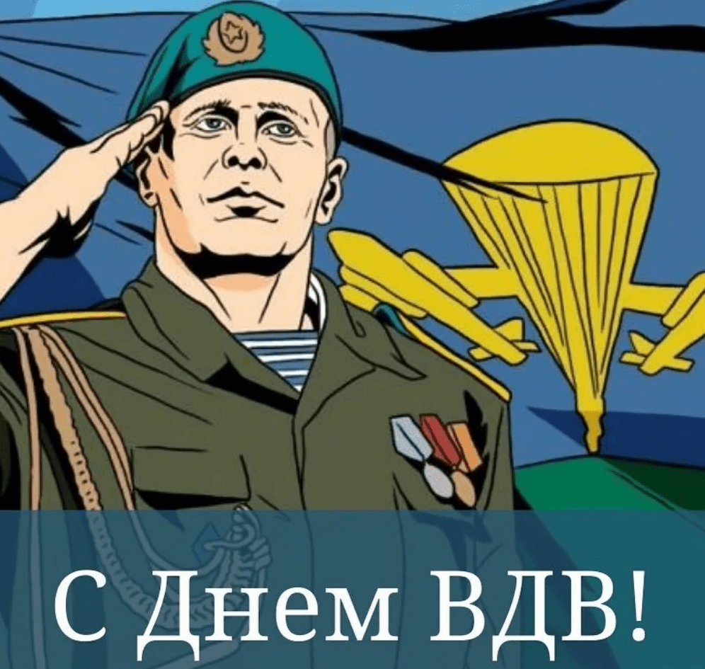 День Воздушно-десантных войск (100 изображений)
