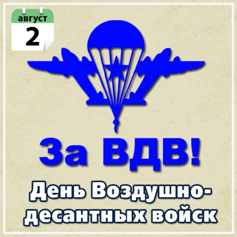 День Воздушно-десантных войск (100 изображений)