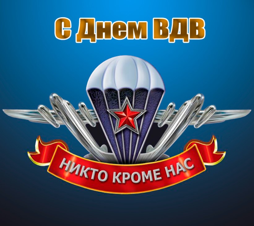 День Воздушно-десантных войск (100 изображений)