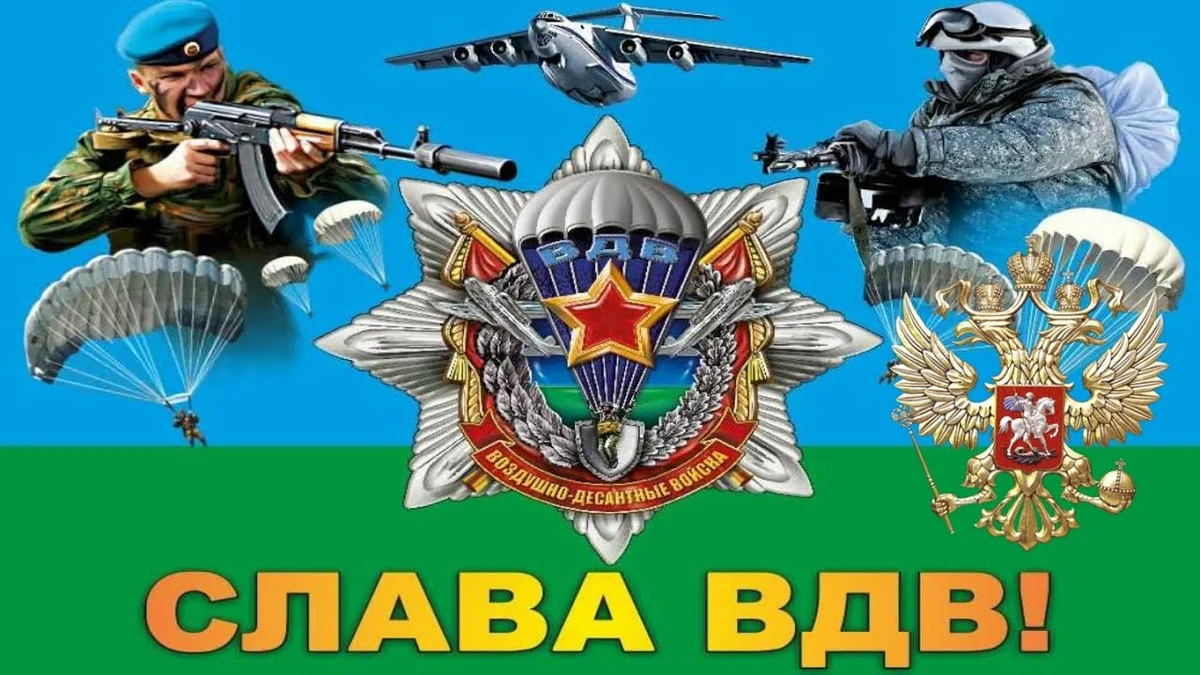 День Воздушно-десантных войск (100 изображений)