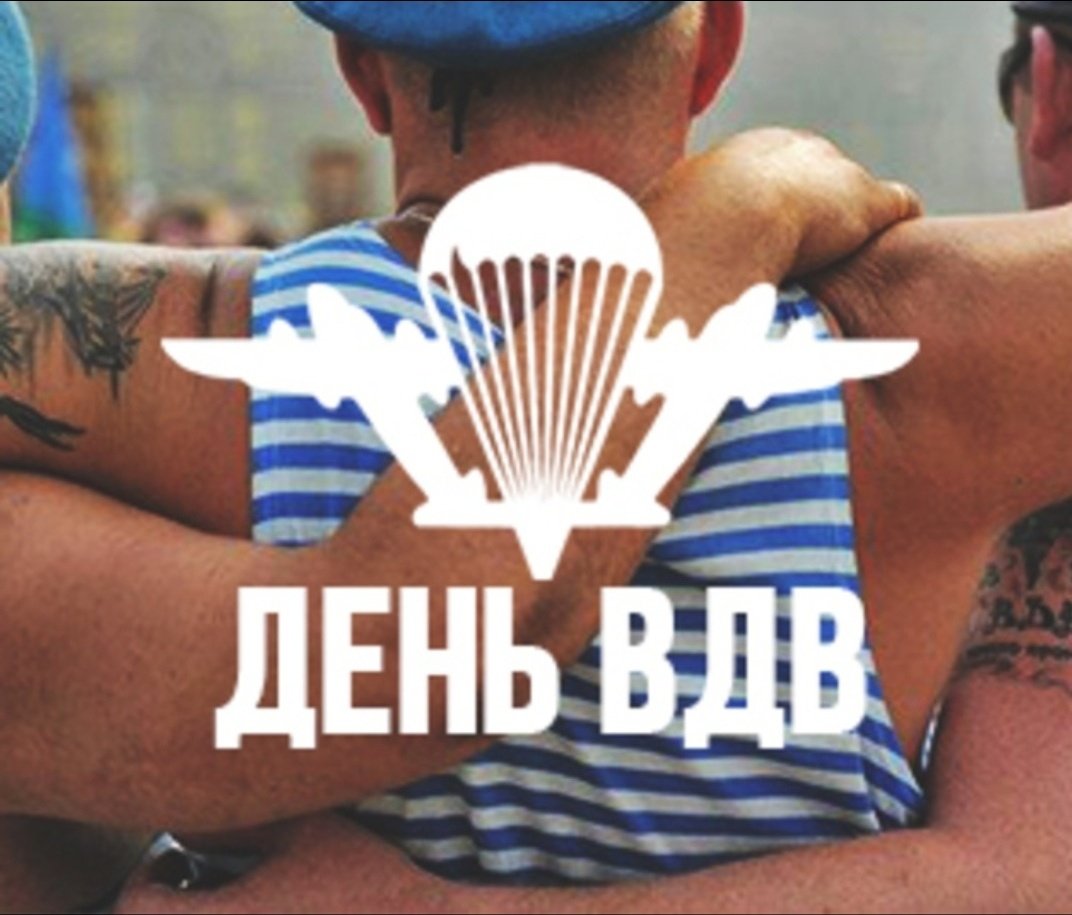 День Воздушно-десантных войск (100 изображений)