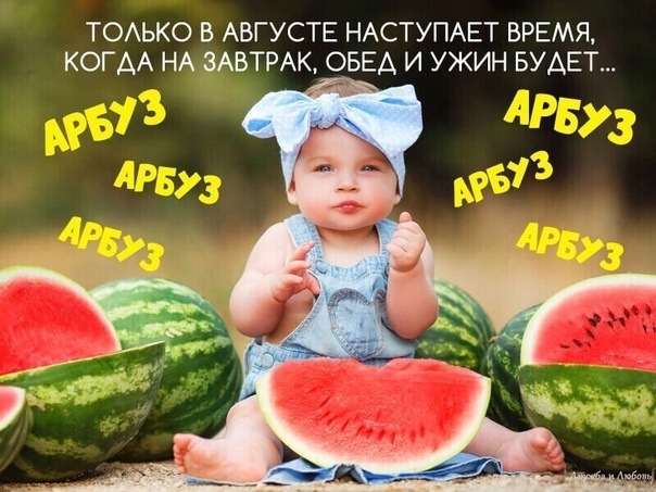 День арбуза (50 изображений)