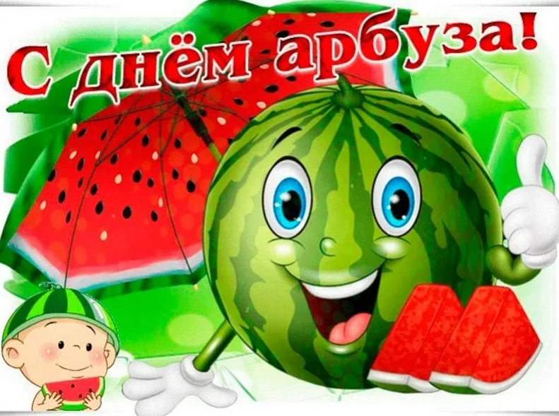 День арбуза (50 изображений)