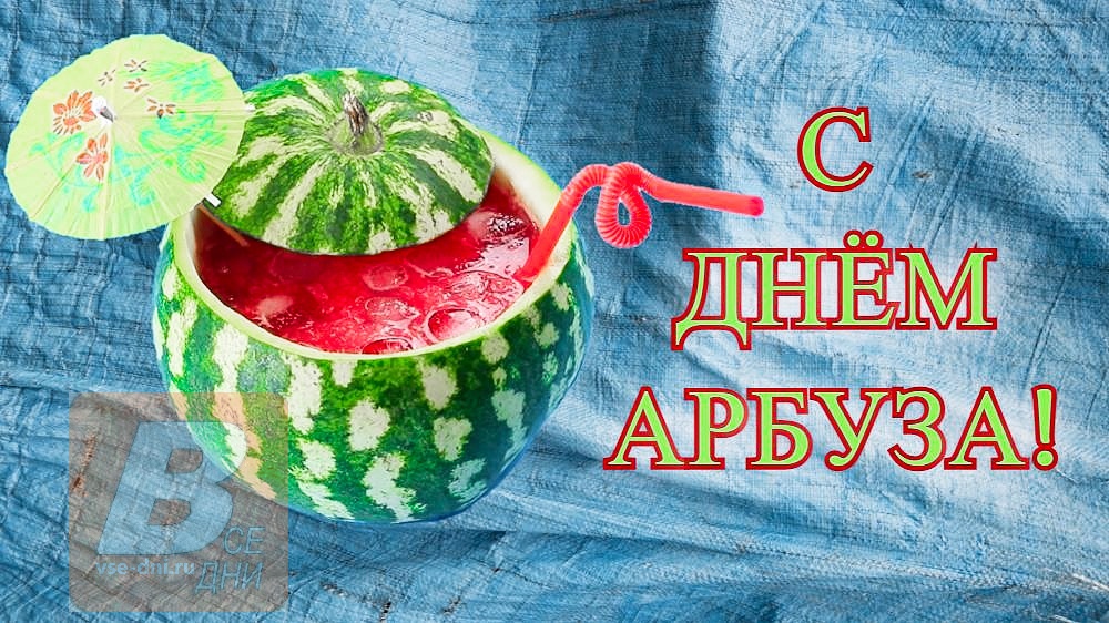 С днем арбуза картинки