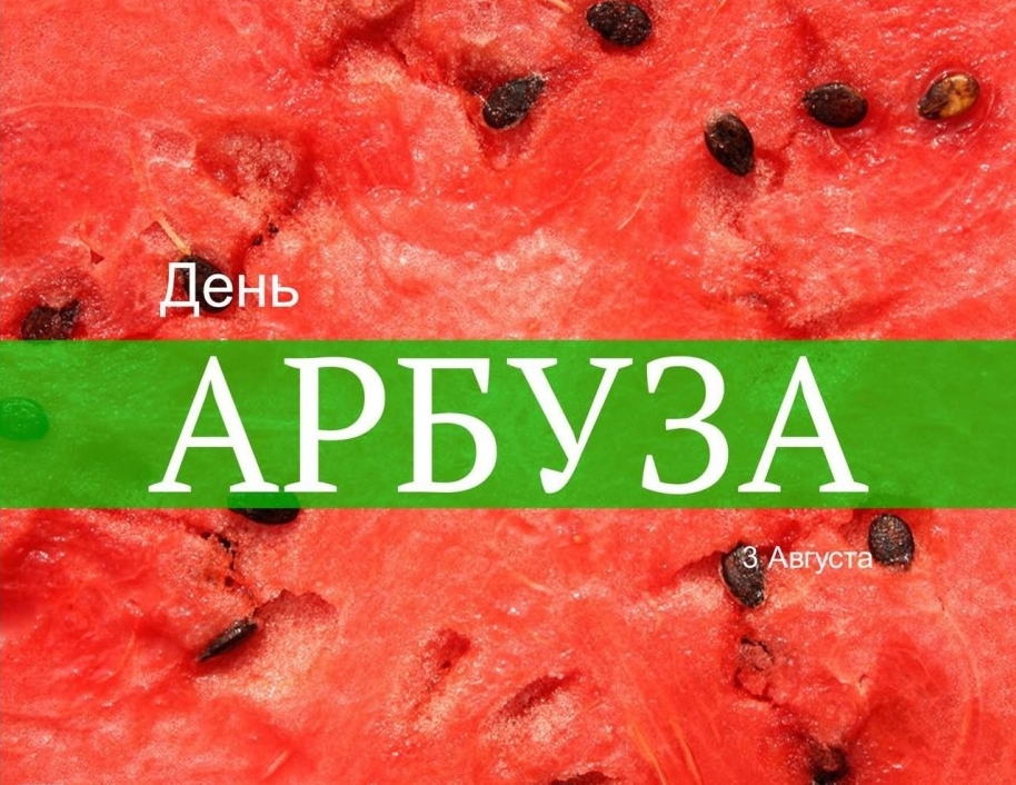 День арбуза (50 изображений)