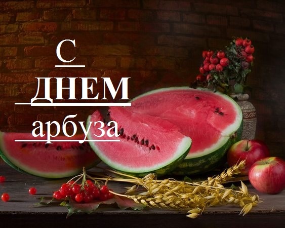 День арбуза (50 изображений)