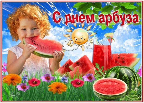 День арбуза (50 изображений)