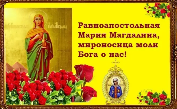 День Марии Фото