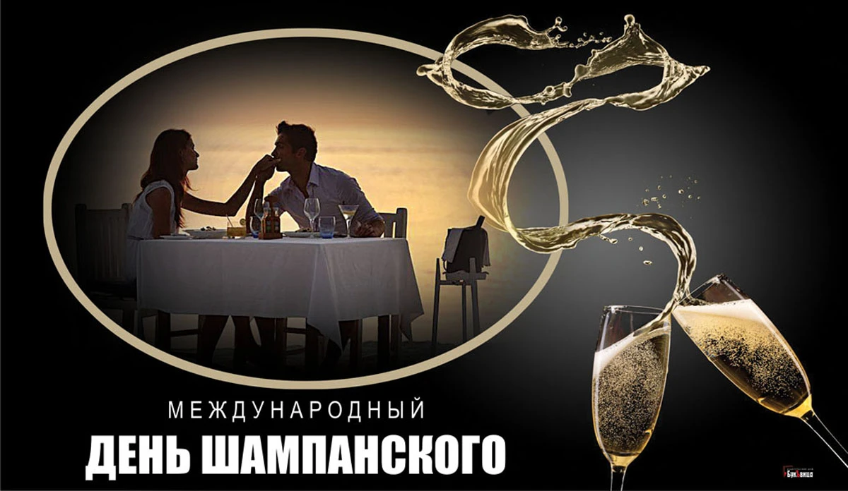 День шампанского (60 изображений)