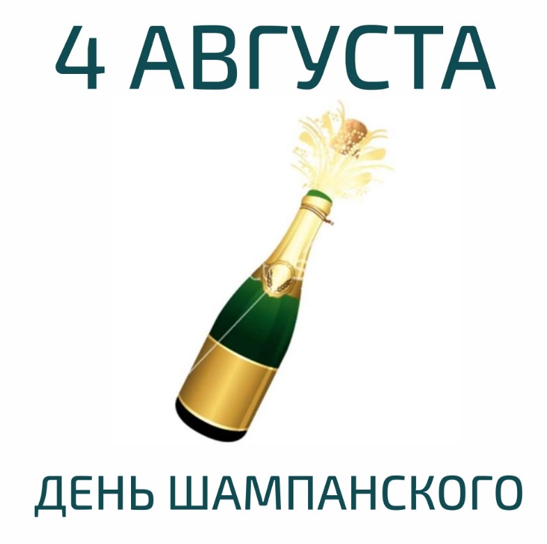 День шампанского (60 изображений)