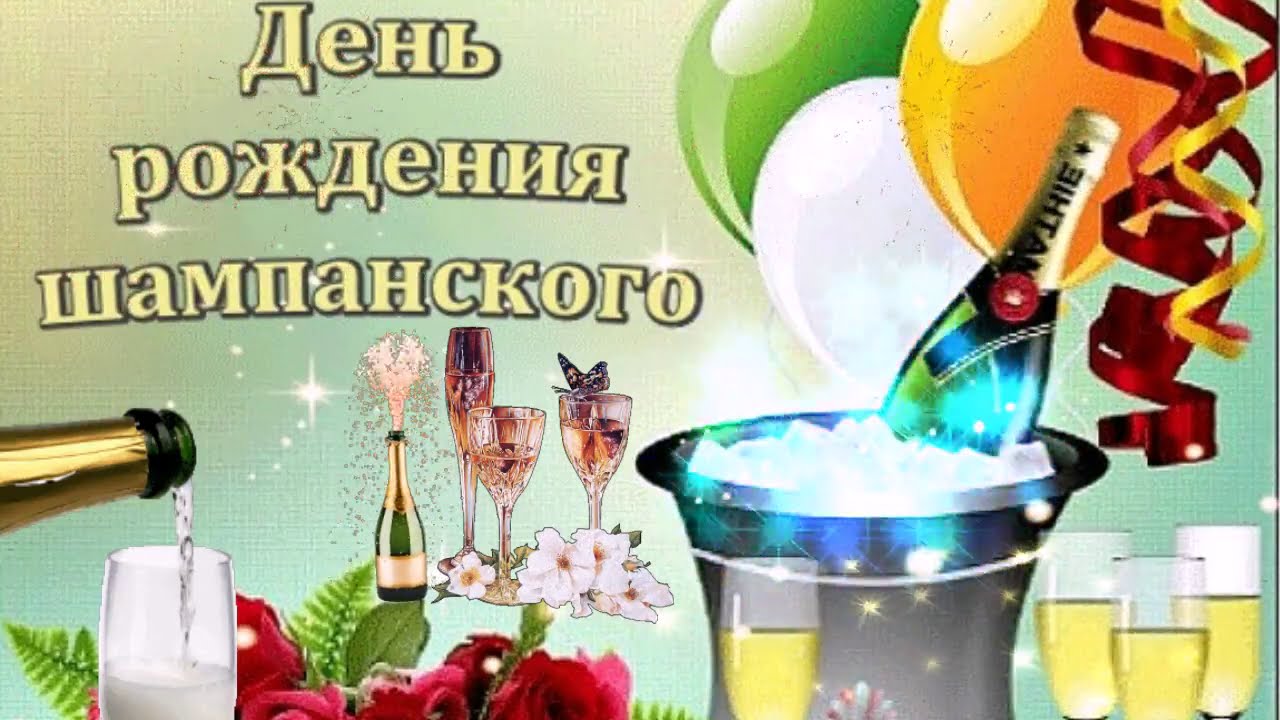 День шампанского (60 изображений)