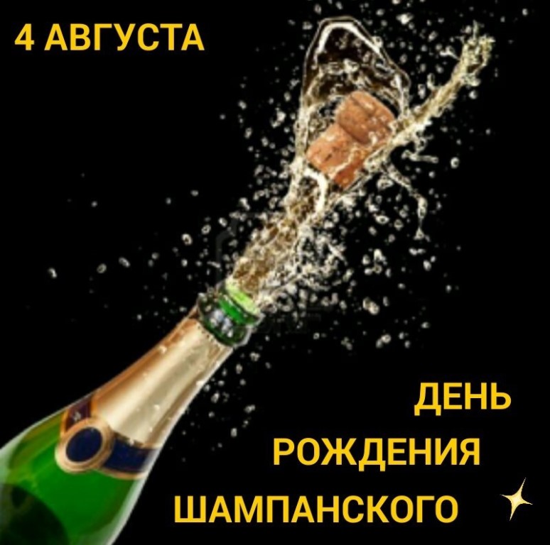 День шампанского (60 изображений)