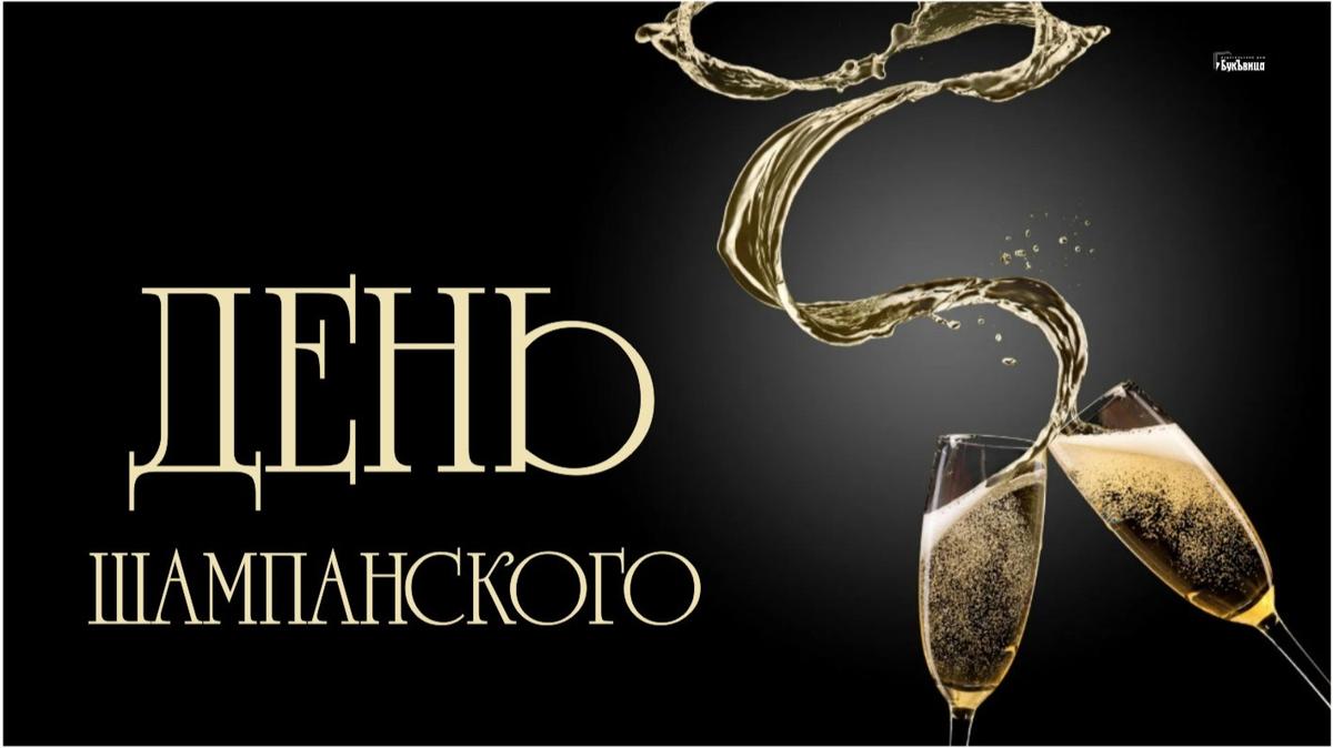 День шампанского (60 изображений)