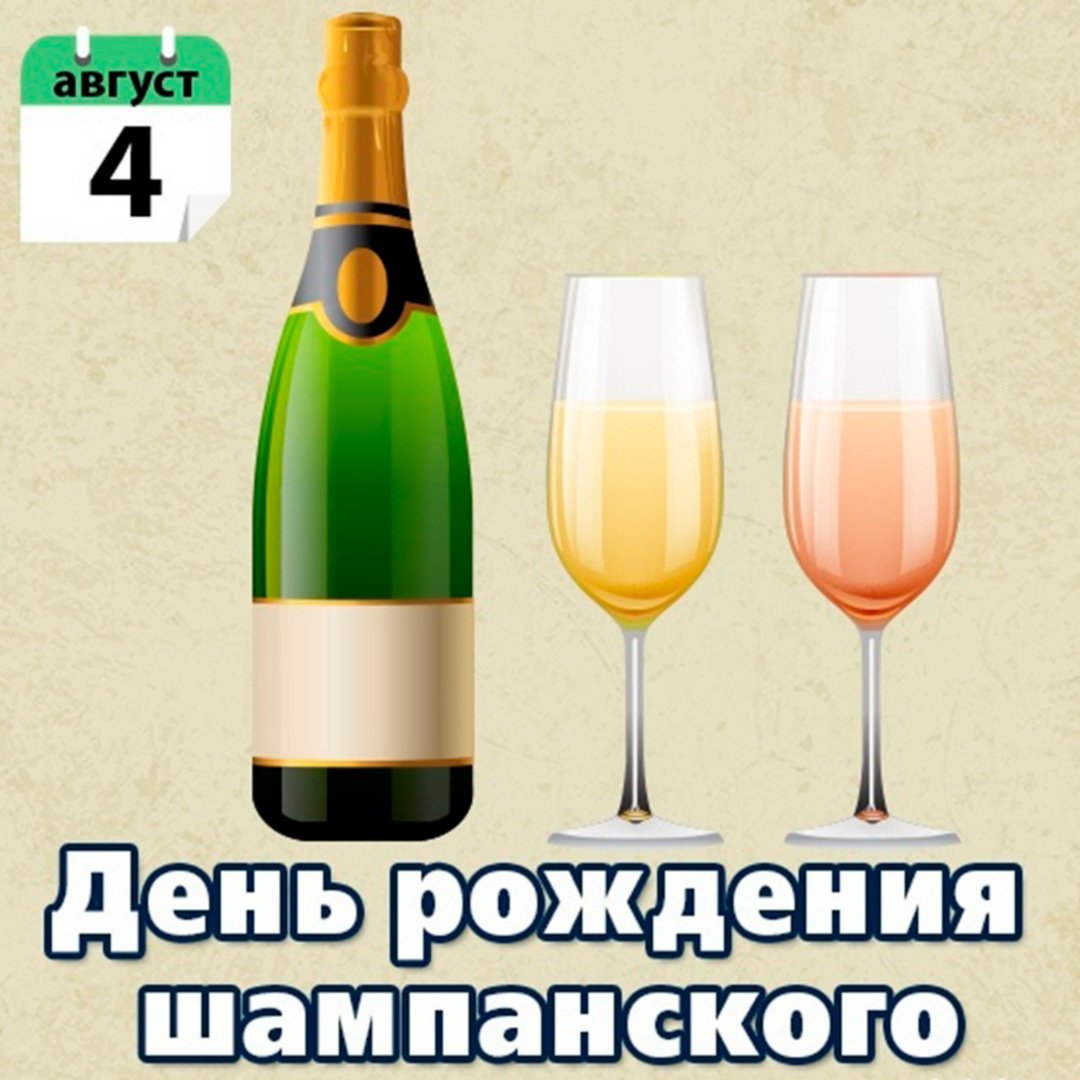 Красивые поздравления с Днем шампанского 4 августа 2023 года для поклонников игристого напитка