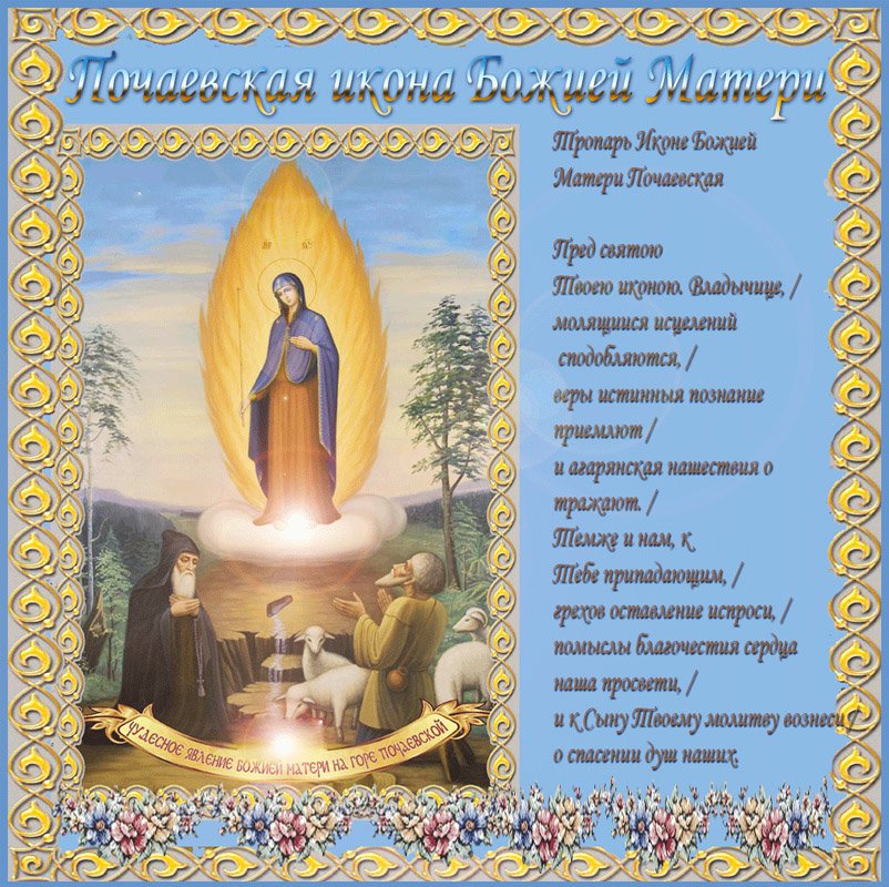 4 молитвы пред иконой Пресвятой Богородице «Почаевская»